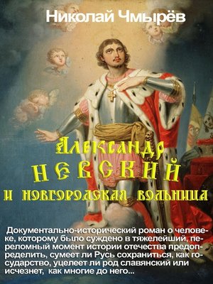 cover image of Александр Невский и Новгородская вольница